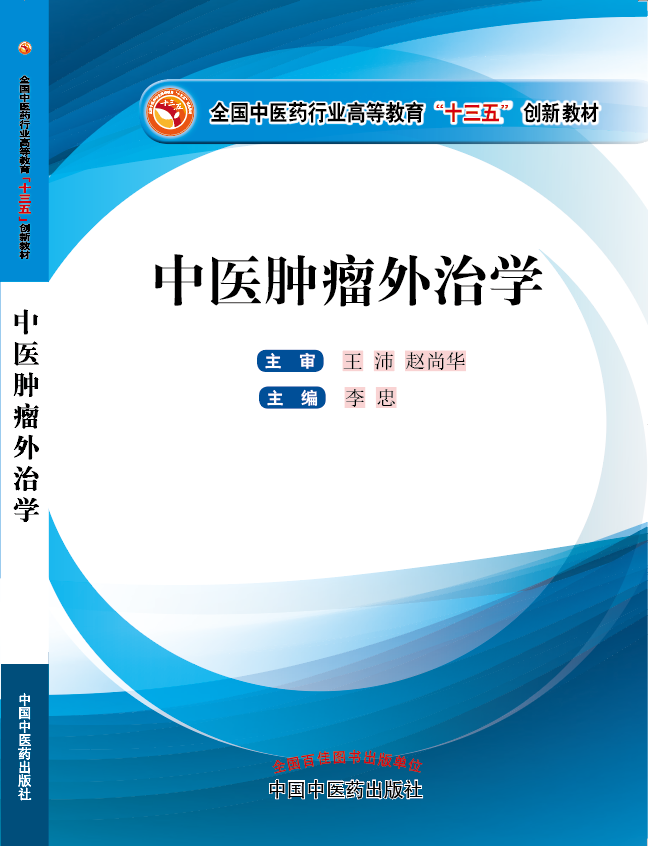 男女户外噪逼免费看视频《中医肿瘤外治学》